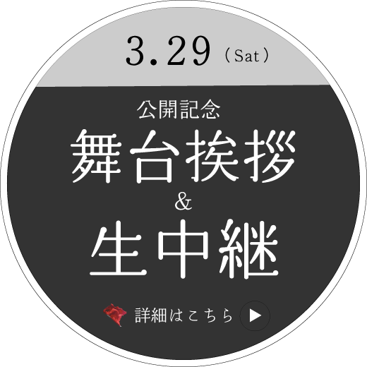 公開記念舞台挨拶＆同時生中継！
